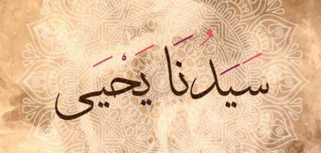قصة سيدنا يحي عليه السلام