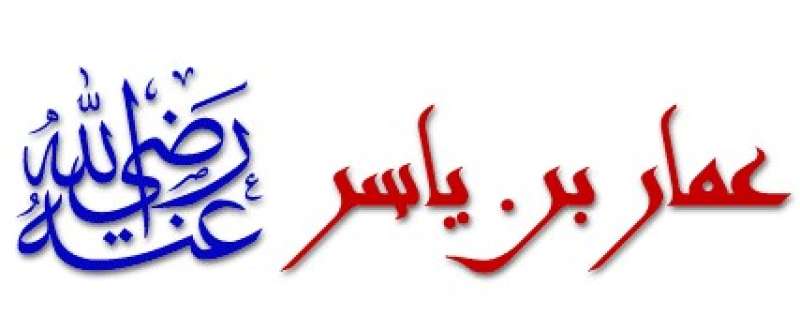 عمار بن ياسر