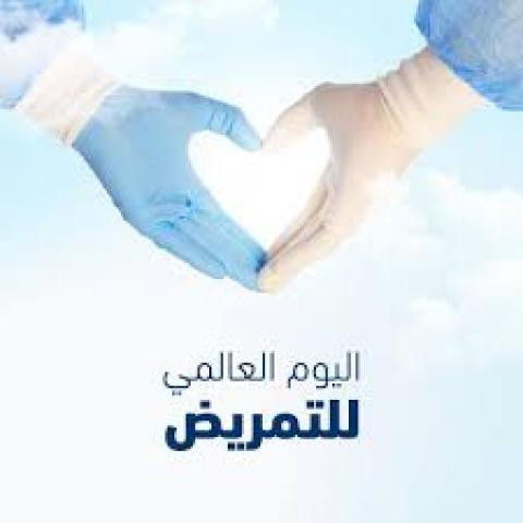 اليوم العالمى للتمريض