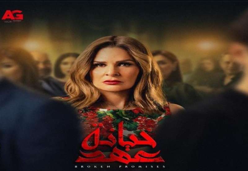 مسلسل خيانة عهد