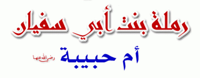 أم حبيبة وبشرى الزواج من النبي.. قصة أم المؤمنين رملة بنت بي سفيان | دين وحياة | الطريق