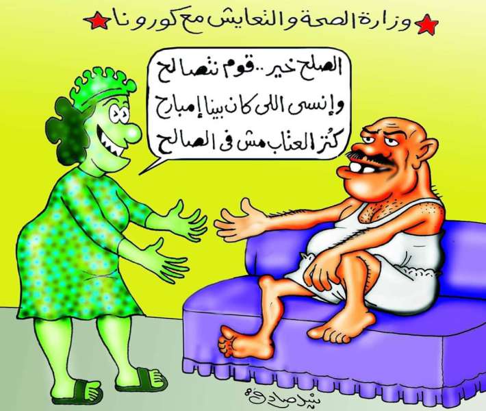 الصلح خير.. وزارة الصحة والتعايش مع كورونا (كاريكاتير)