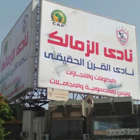 لافتة نادي القرن