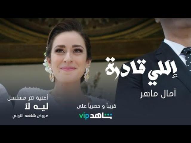 بعد تأجيله.. الموعد الرسمي لعرض مسلسل ”ليه لأ” لـ أمينة خليل