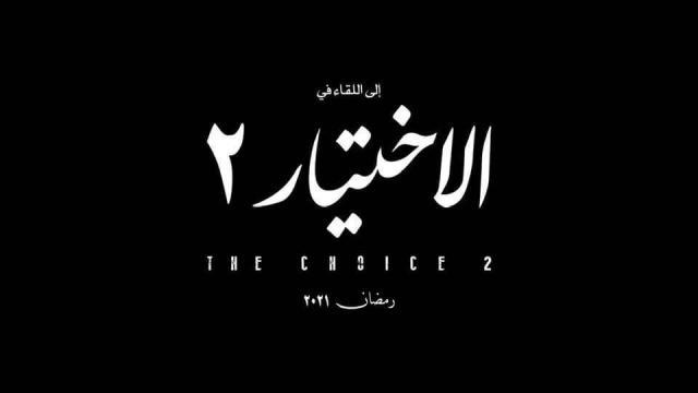 الاختيار
