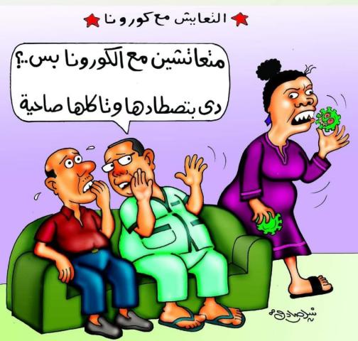 التعايش مع كورونا