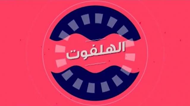 الهلفوت