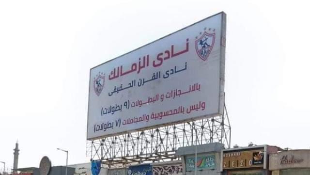 لافتة الزمالك