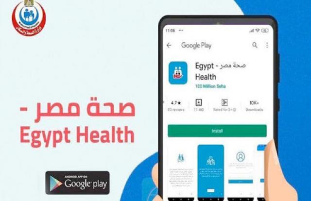 تطبيق صحة مصر