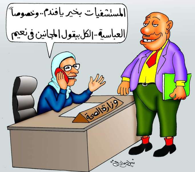 المستشفيات بخير والمجانين في نعيم (كاريكاتير)