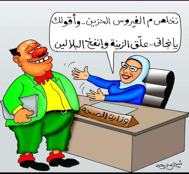 وزارة الصحة ونجاتي والفيروس الحزين (كاريكاتير)