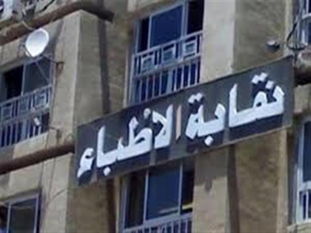 نقابة الأطباء- أرشيفية