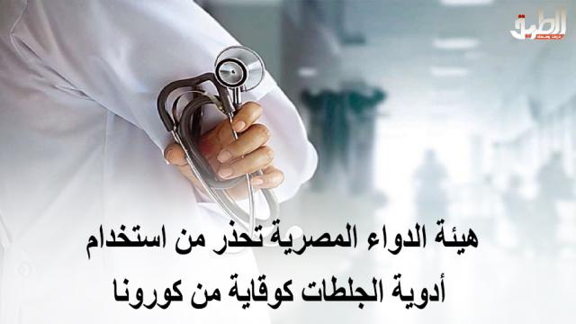 هيئة الدواء المصرية تحذر من استخدام أدوية الجلطات والأسبرين كوقاية من كورونا