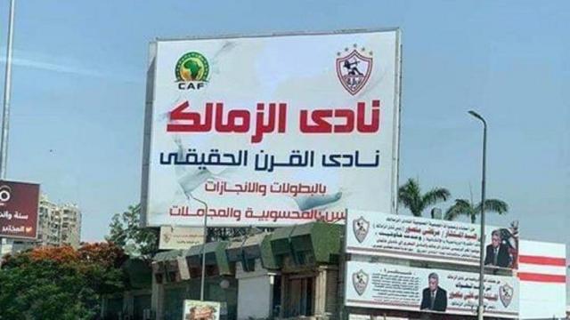 الزمالك