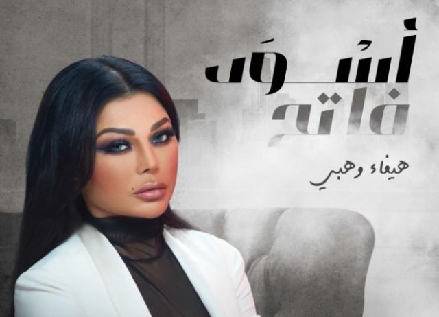 مسلسل أسود فاتح لهيفاء وهبي