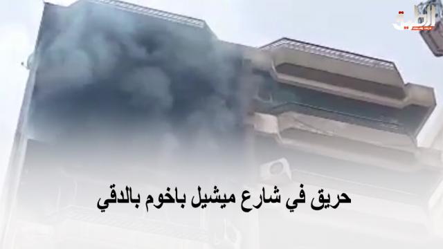حريق في شارع ميشيل باخوم بالدقي