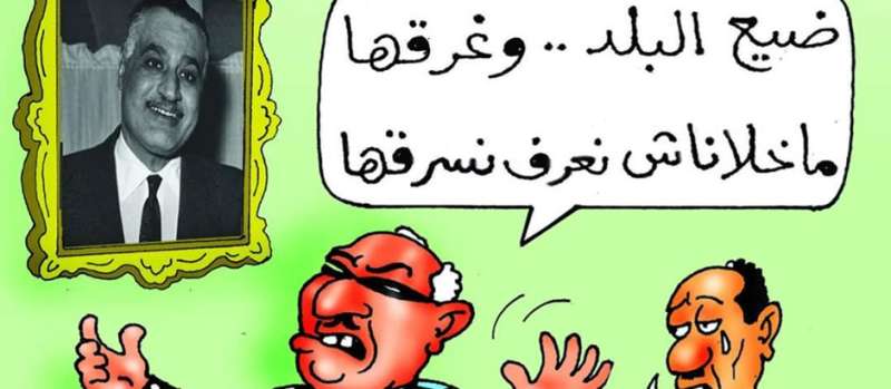 كلام الفاسدين عن عبد الناصر (كاريكاتير)