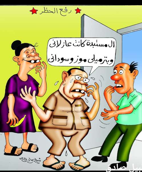 اضحك مع رفع الحظر والموز والسوداني (كاريكاتير)