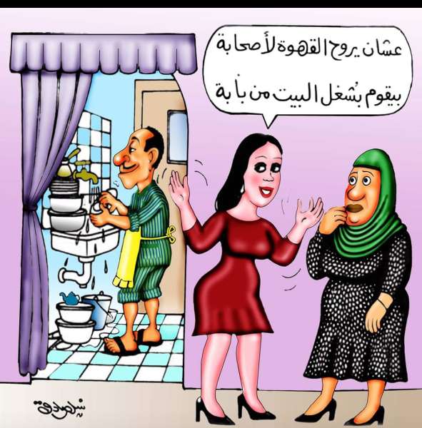 اضحك مع الأزواج وشغل البيت (كاريكاتير)