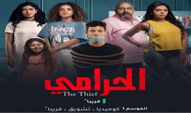 المعلومات الكاملة عن مسلسل ”الحرامي” لـ رانيا يوسف وأحمد داش
