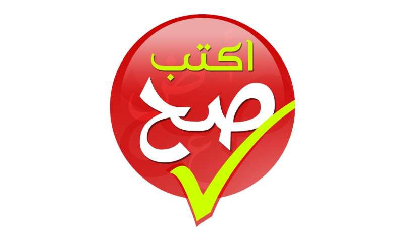 موقع ”اكتب صح” فى ثوبه الجديد.. أقسام وتحديثات لجميع المهتمين باللغة العربية