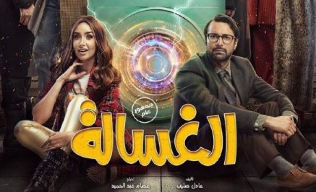 الغسالة