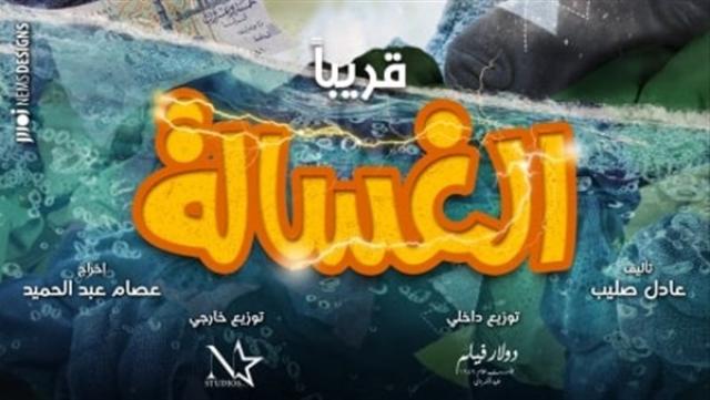 هنا الزاهد وأحمد حاتم يتصدران بوسترات فيلم ”الغسالة” مع شيرين رضا ومحمود حميدة (صور)