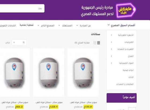 أسعار السخانات الكهربائية والبوتاجازات داخل مبادرة ”مايغلاش عليك”