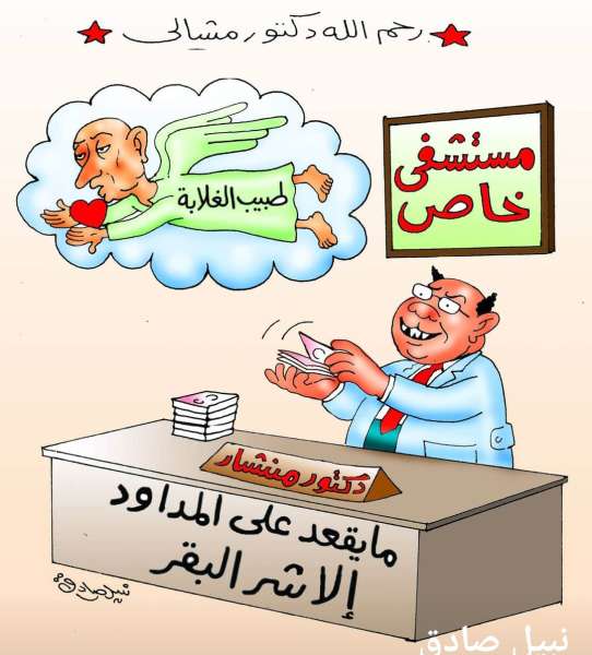 رحم الله طبيب الغلابة الدكتور مشالي (كاريكاتير)