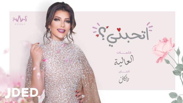 أغنية أصالة الجديدة