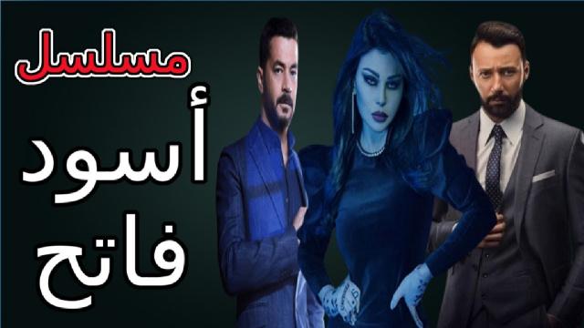 مسلسل أسود فاتح