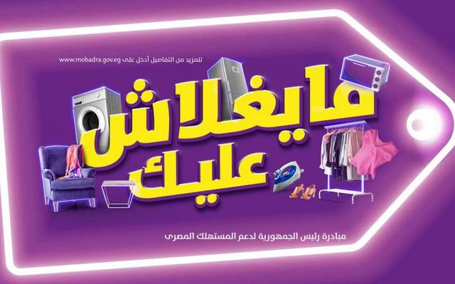 شعبة الأدوات المنزلية: مبادرة ”مايغلاش عليك” سبب تشجيع الأسواق المحلية شعبة الأدوات المنزلية: مبادرة ”مايغلاش عليك” سبب تشجيع الأسواق المحلية