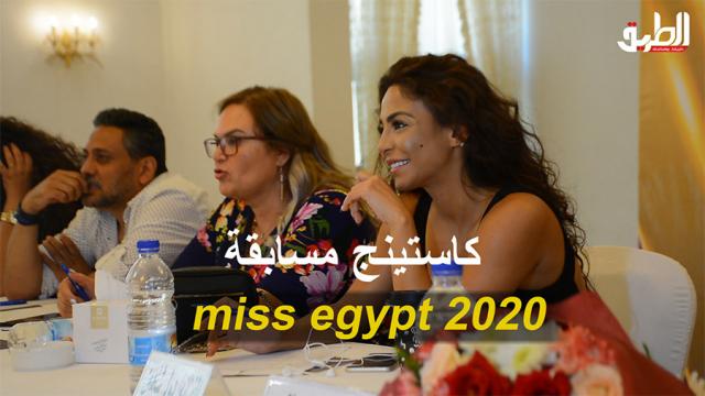 شاهد 350 فتاة يتنافسن على لقب ملكة جمال مصر 2020