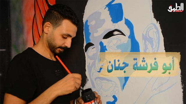 أبو فرشة جنان.. عبد الرحمن «رسام الشوارع» والمشاهير