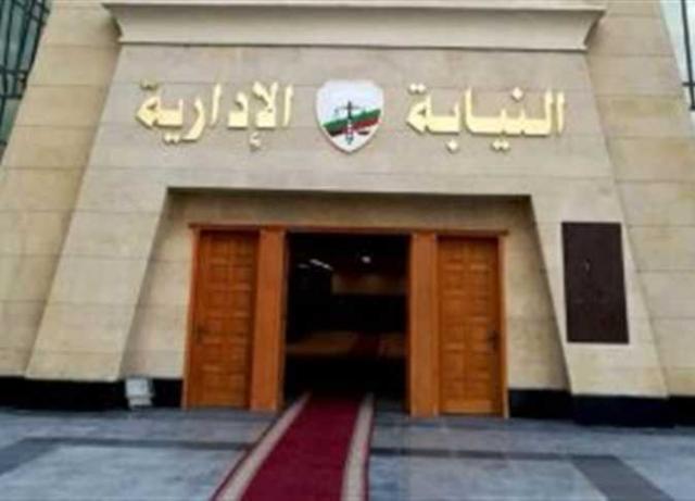النيابة الادارية - أرشيفية