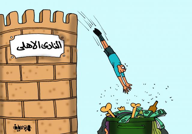 الراحلون عن قلعة الأهلي (كاريكاتير)