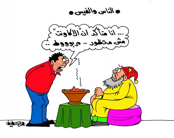 الناس والفيس بوك (كاريكاتير)