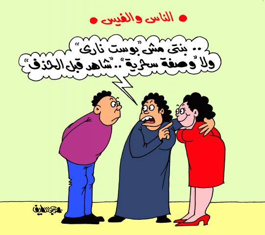 الناس والفيس (كاريكاتير)