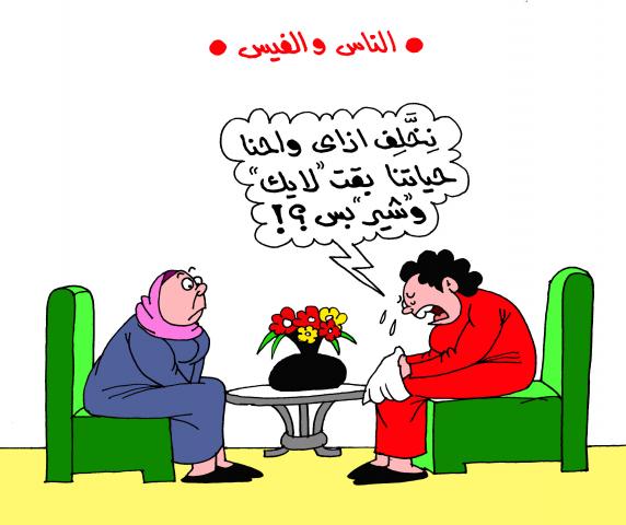 الناس والفيس - كاريكاتير محمد عبد اللطيف