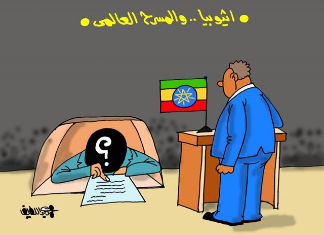 إثيوبيا والمسرح العالمي (كاريكاتير)