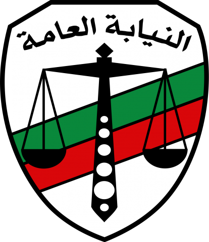 النيابة العامة-أرشيفية