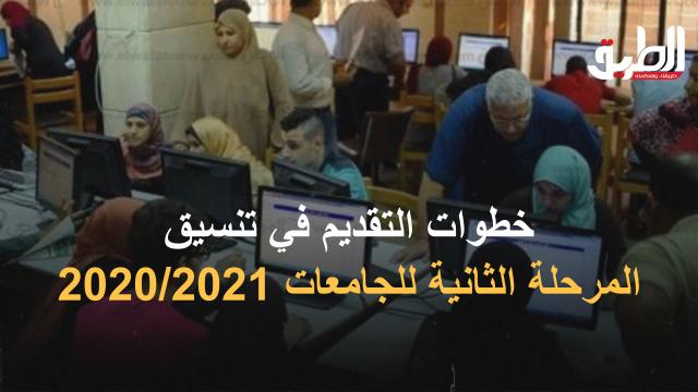 خطوات التقديم في تنسيق المرحلة الثانية للجامعات 2020/2021