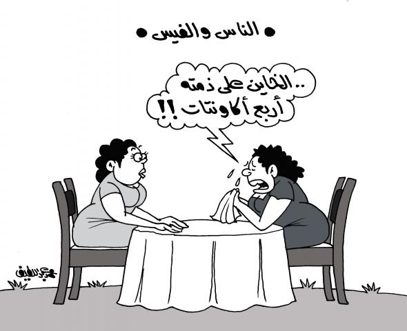 الناس والفيس بوك (كاريكاتير)
