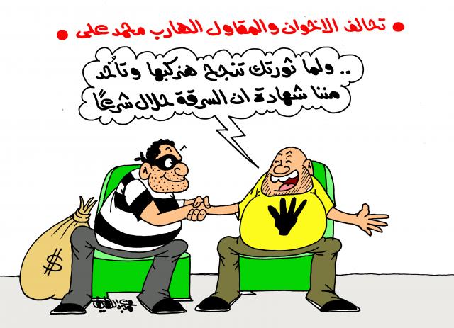 تحالف الإخوان والمقاول الهارب محمد علي (كاريكاتير)