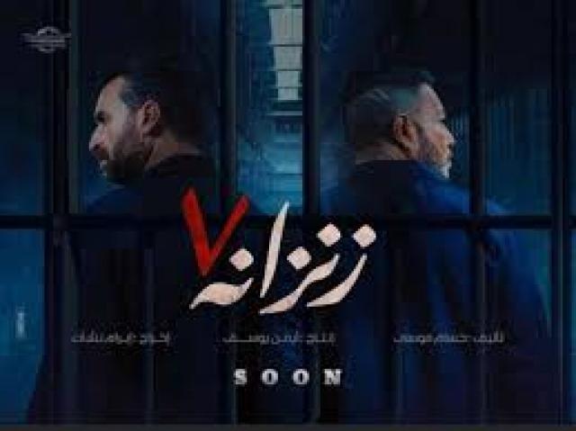 طرح فيلم ”زنزانة7“ بدور العرض السينمائي بدءا من اليوم