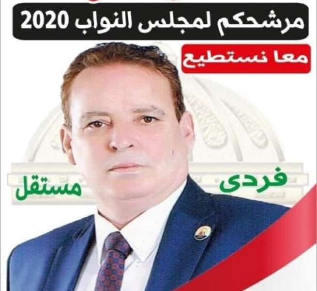 مرشح يختار اسمه رمزا له في انتخابات مجلس النواب بالمنوفية