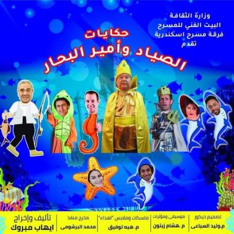مسرحية حكايات الصياد و أمير البحار