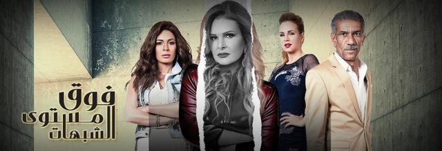 مواعيد عرض مسلسل ”فوق مستوى الشبهات” على MBC مصر 2