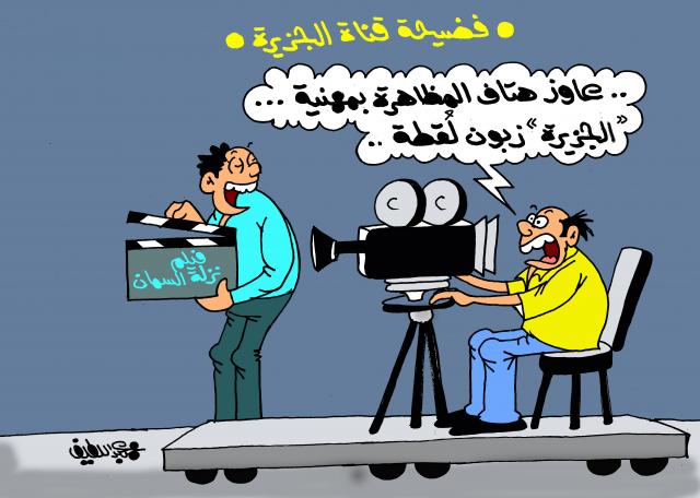 فضيحة قناة الجزيرة (كاريكاتير)