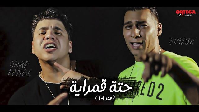 عمر كمال يطرح  أغنية ”حتة قمراية” مع أورتيجا (فيديو)
